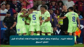صفقة أخيرة.. برشلونة يجهز خطوة مفاجئة لإنهاء تعاقداته قبل إغلاق السوق
